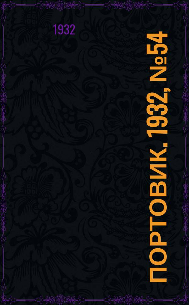 Портовик. 1932, № 54(129) (14 июня)