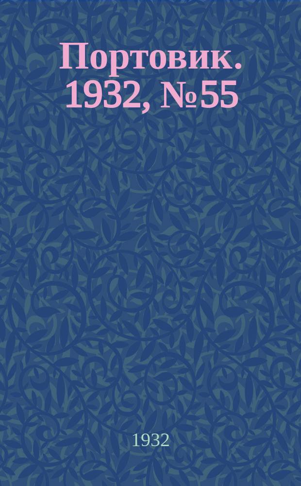 Портовик. 1932, № 55(130) (17 июня)