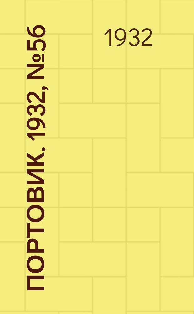 Портовик. 1932, № 56(131) (20 июня)