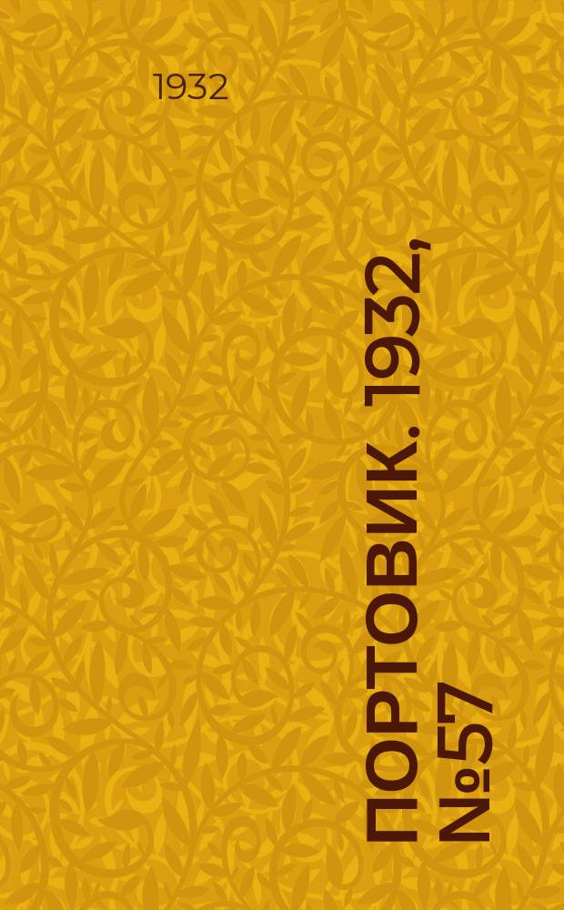 Портовик. 1932, № 57(132) (23 июня)
