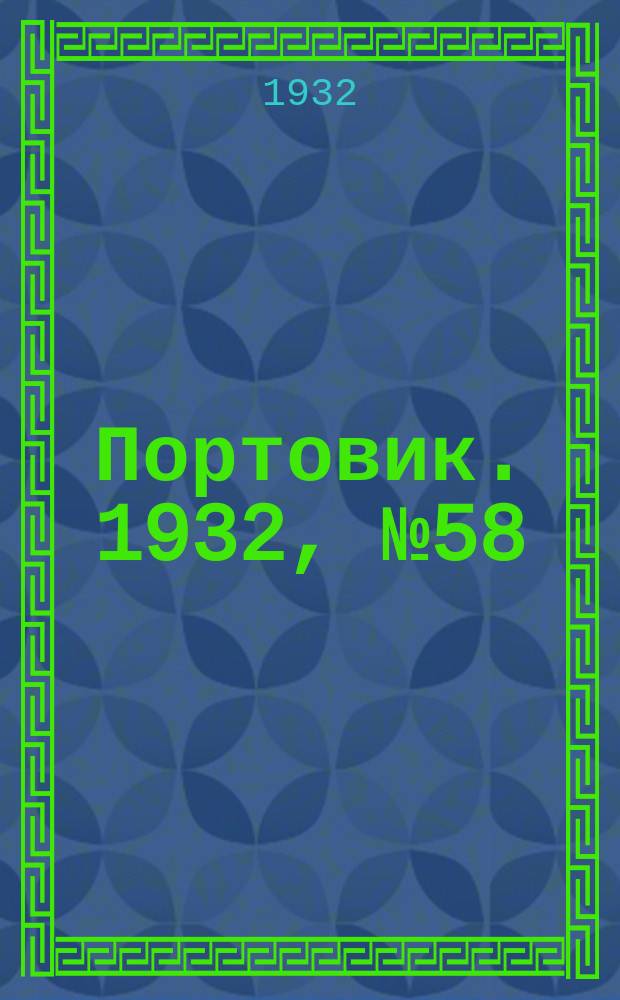 Портовик. 1932, № 58(133) (26 июня)