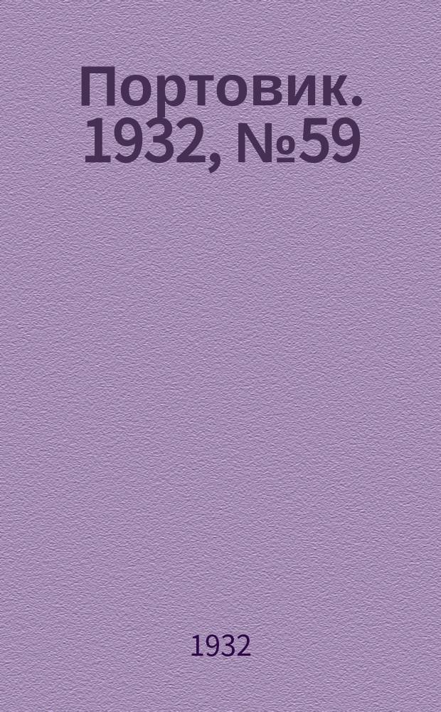 Портовик. 1932, № 59(134) (29 июня)