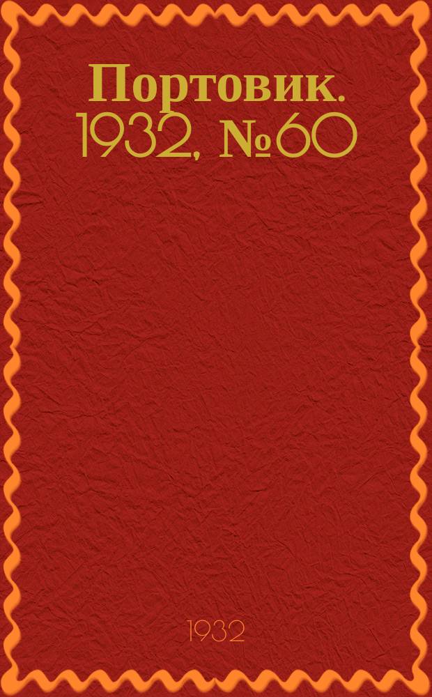 Портовик. 1932, № 60(136) (2 июля)