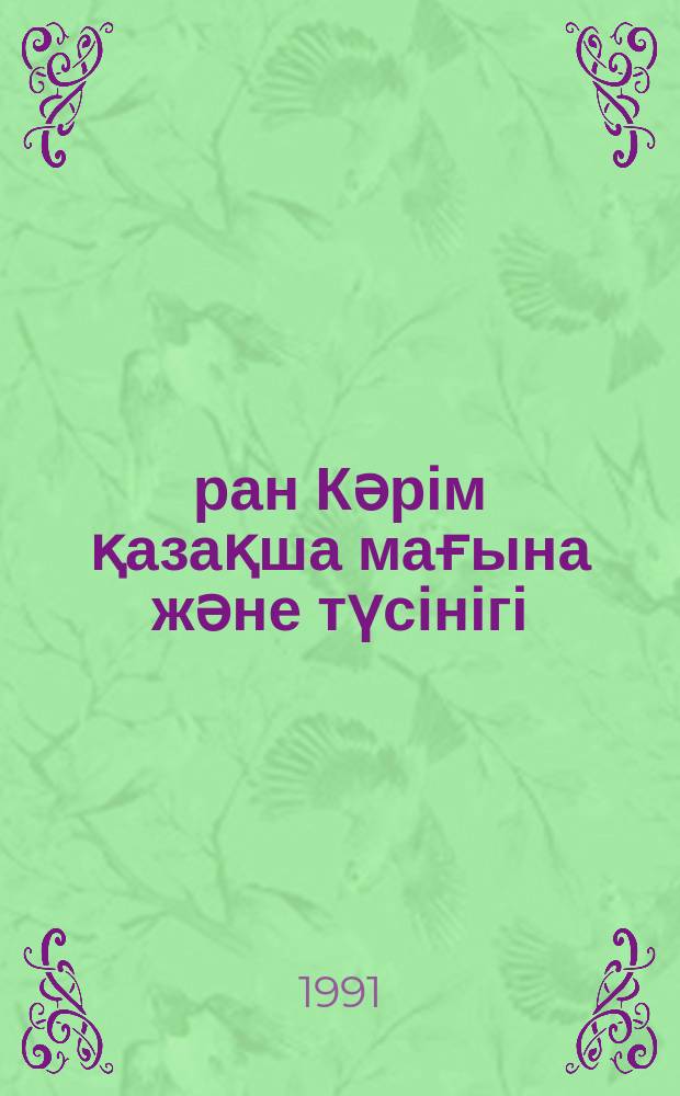 Құран Кәрім қазақша мағына және түсінігі = [Священный Коран на казахском языке]
