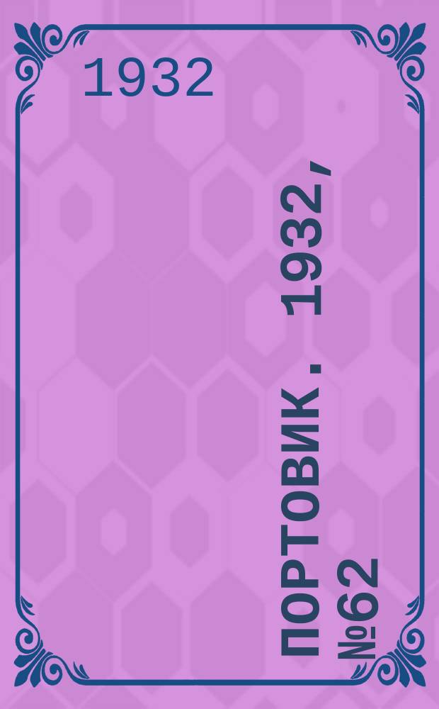 Портовик. 1932, № 62(138) (8 июля)