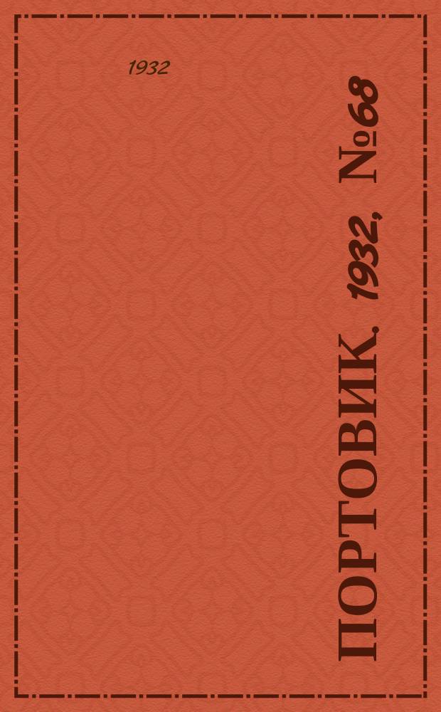 Портовик. 1932, № 68(144) (26 июля)