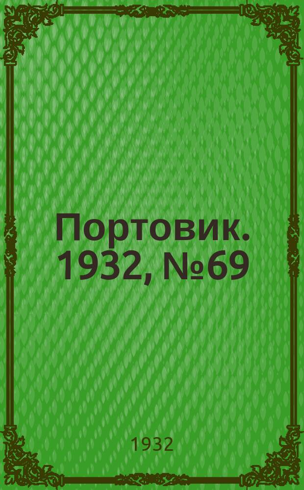 Портовик. 1932, № 69(149) (29 июля)