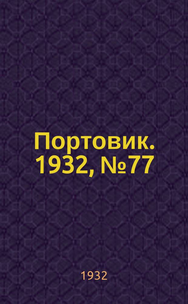 Портовик. 1932, № 77(157) (23 авг.)
