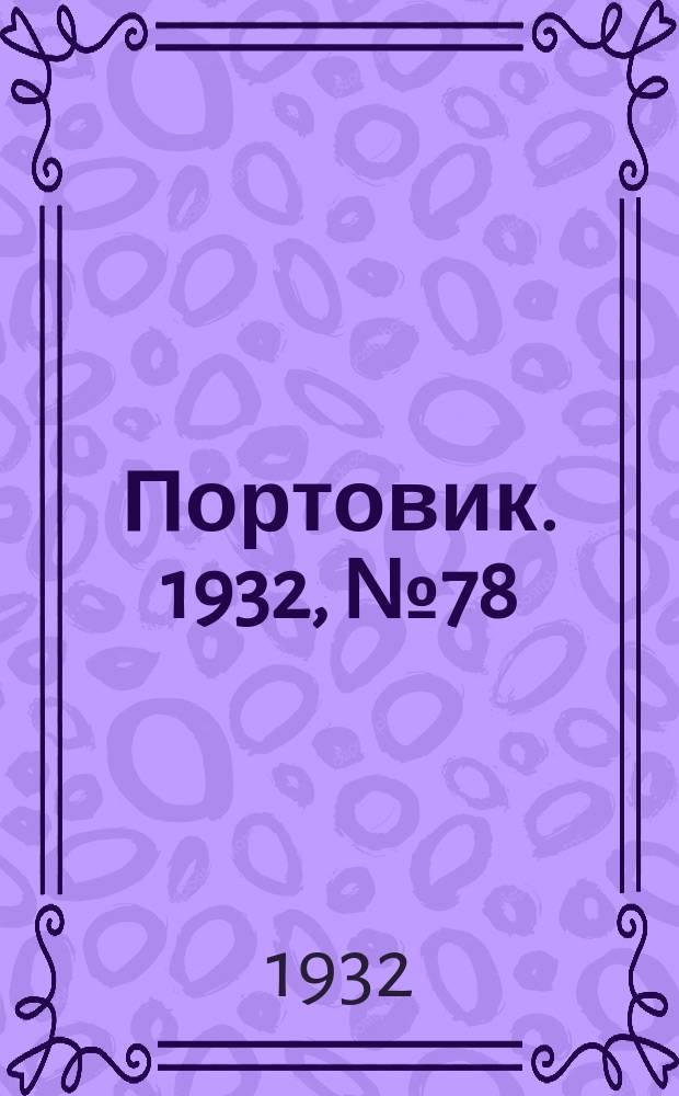 Портовик. 1932, № 78(158) (26 авг.)