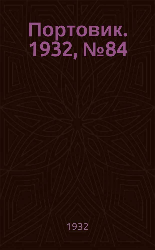 Портовик. 1932, № 84(164) (14 сент.)