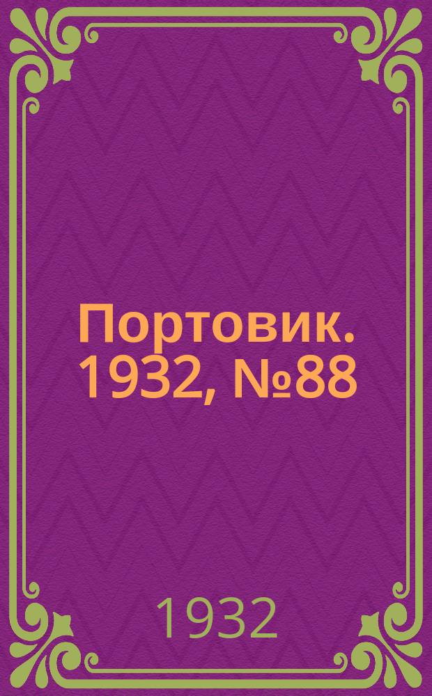 Портовик. 1932, № 88(168) (26 сент.)
