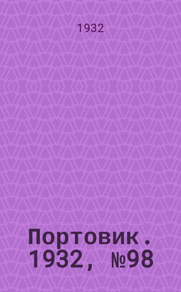 Портовик. 1932, № 98(178) (26 окт.)