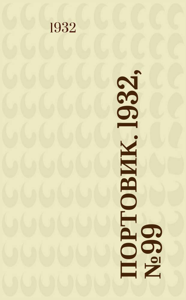 Портовик. 1932, № 99(179) (29 окт.)
