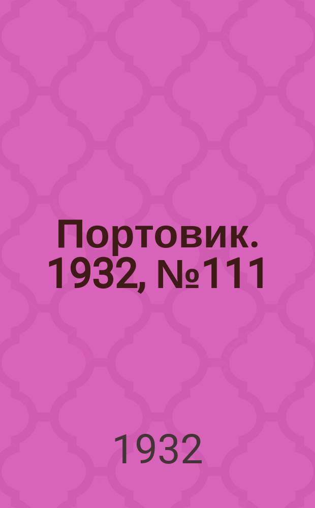 Портовик. 1932, № 111(191) (8 дек.)
