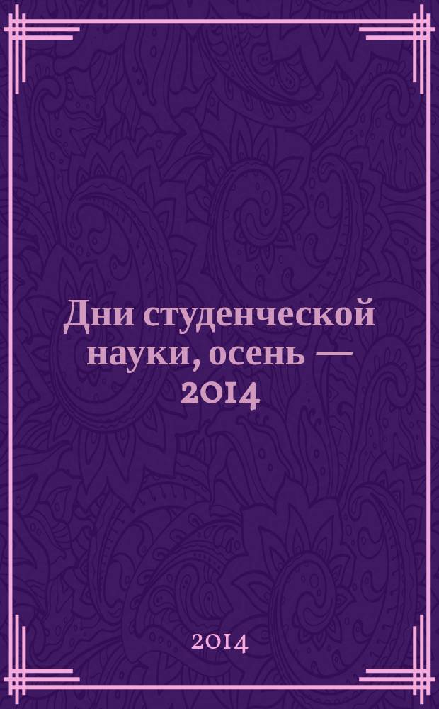 Дни студенческой науки, осень — 2014 : сборник научных тудов [материалы конференций кафедр ИКТ, проходивших в рамках "Дней студенческой науки МЭСИ", осень 2014]. Ч. 1