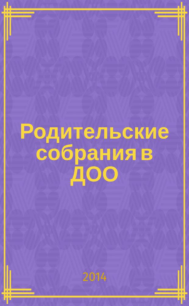 Родительские собрания в ДОО : учебно-методическое пособие