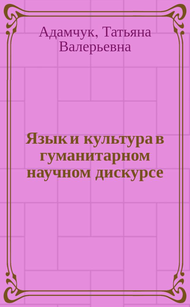 Язык и культура в гуманитарном научном дискурсе : монография