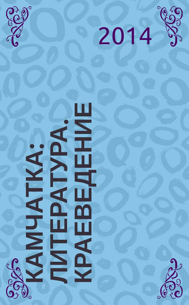 Камчатка : литература. Краеведение