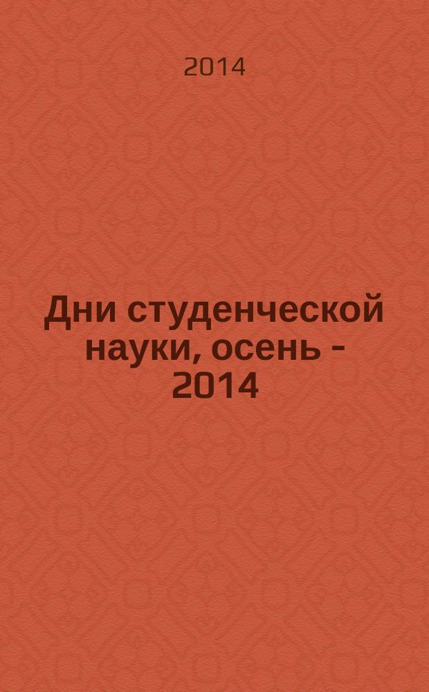 Дни студенческой науки, осень - 2014 : сборник научных трудов [студентов, принимавших участие в конференциях Института экономики и статистики МЭСИ в рамках Дней студенческой науки (Осень-2014)]. Ч. 1