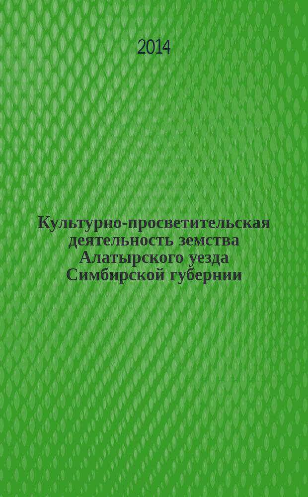 Культурно-просветительская деятельность земства Алатырского уезда Симбирской губернии