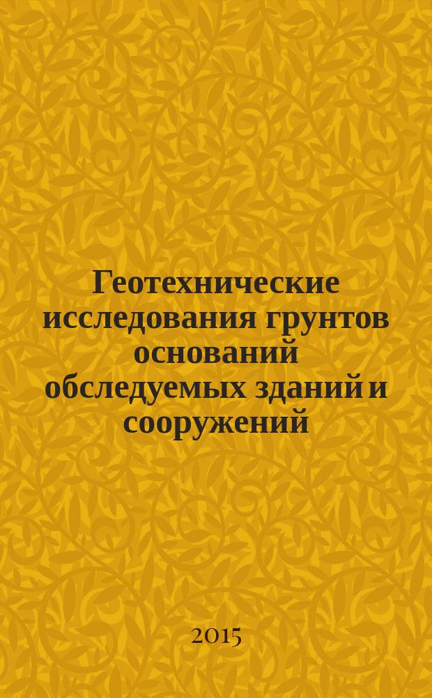 Геотехнические исследования грунтов оснований обследуемых зданий и сооружений : учебное пособие : для студентов высших учебных заведений, обучающихся по направлению подготовки "Природообустройство"