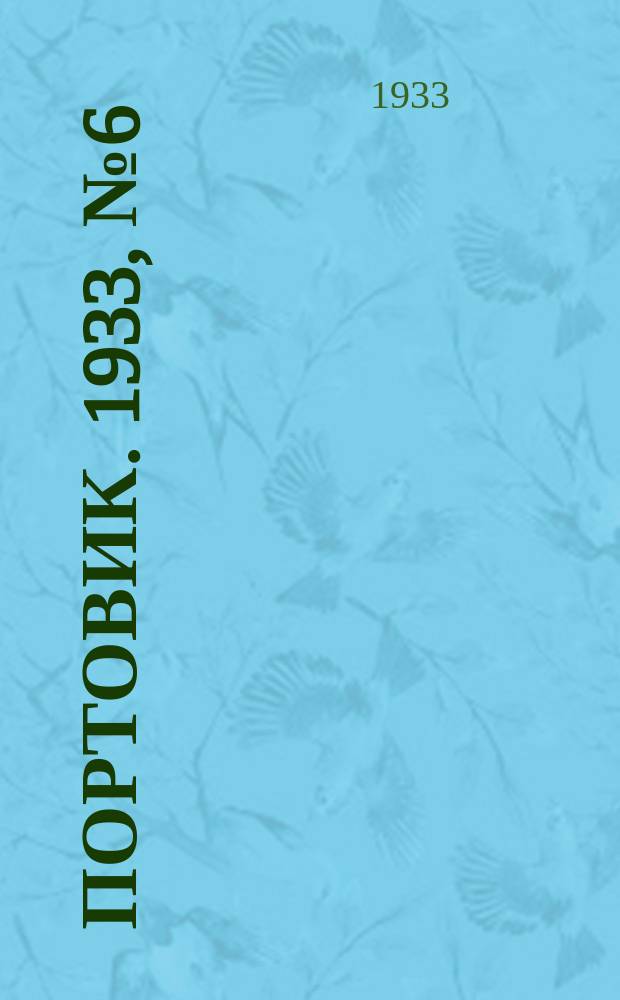 Портовик. 1933, № 6(205) (17 янв.)