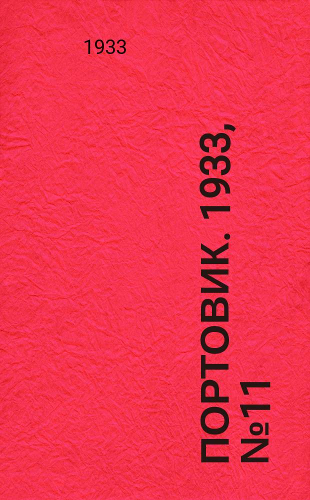 Портовик. 1933, № 11(211) (5 февр.)