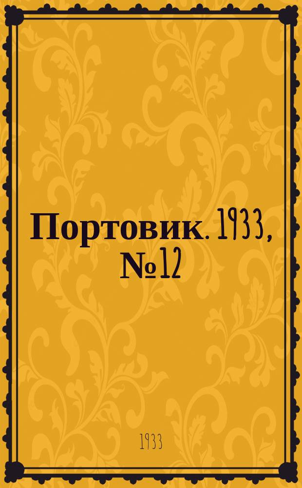 Портовик. 1933, № 12(212) (8 февр.)