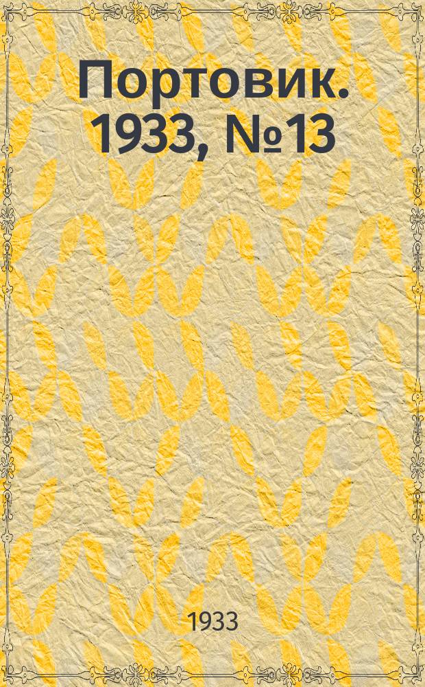 Портовик. 1933, № 13(213) (11 февр.)