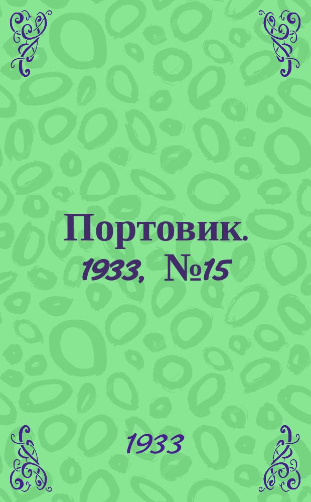 Портовик. 1933, № 15(215) (20 февр.)