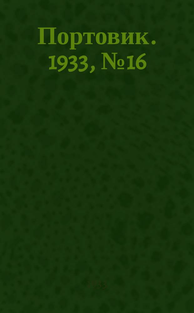 Портовик. 1933, № 16(216) (23 февр.)