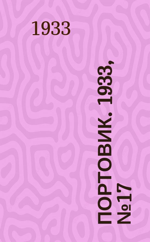 Портовик. 1933, № 17(217) (28 февр.)