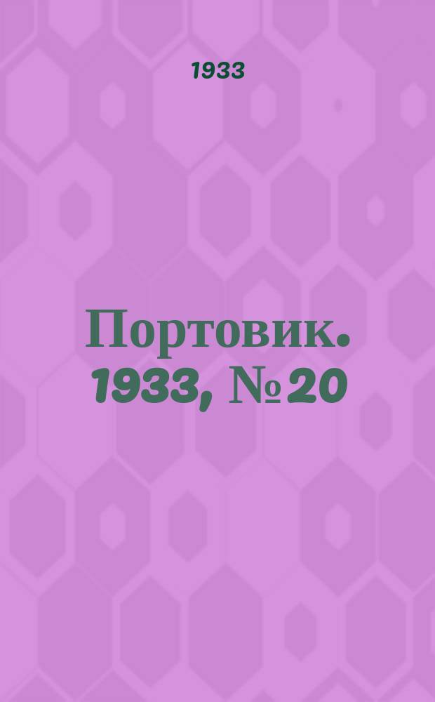 Портовик. 1933, № 20(220) (11 марта)