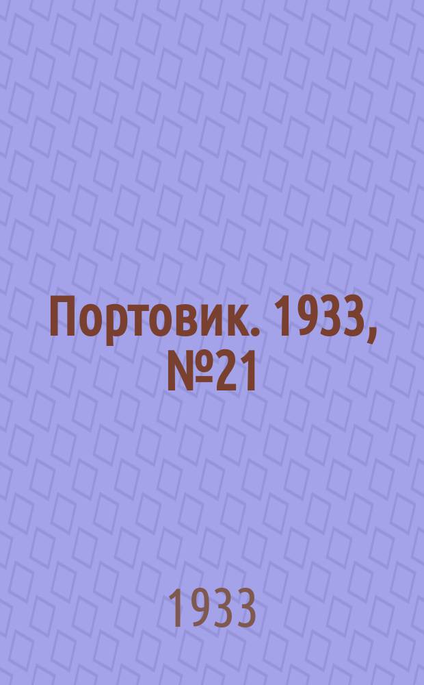 Портовик. 1933, № 21(221) (16 марта)