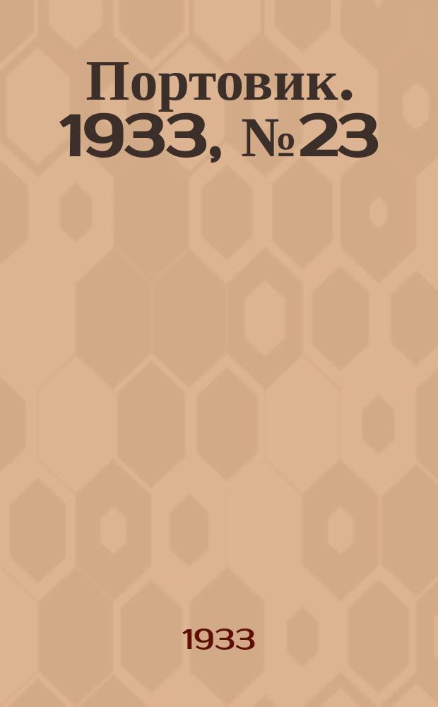 Портовик. 1933, № 23(223) (23 марта)