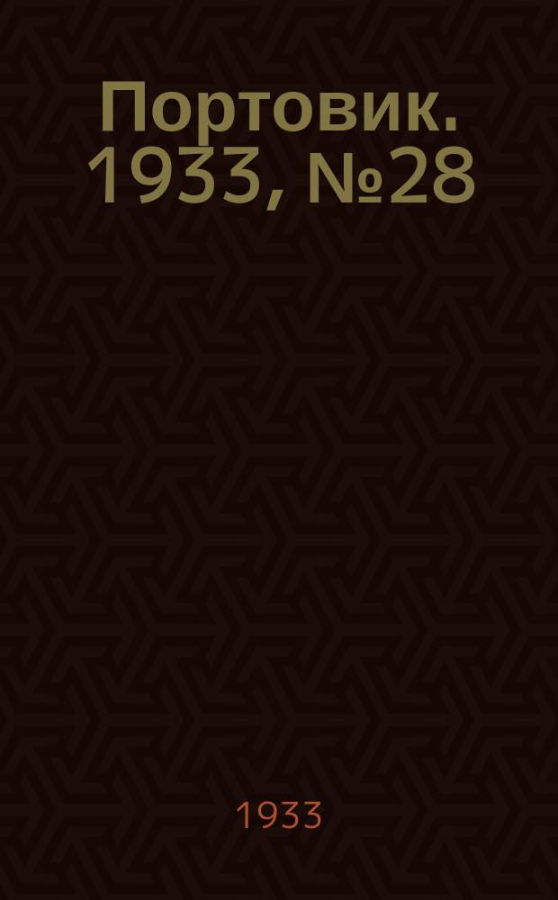 Портовик. 1933, № 28(228) (8 апр.)