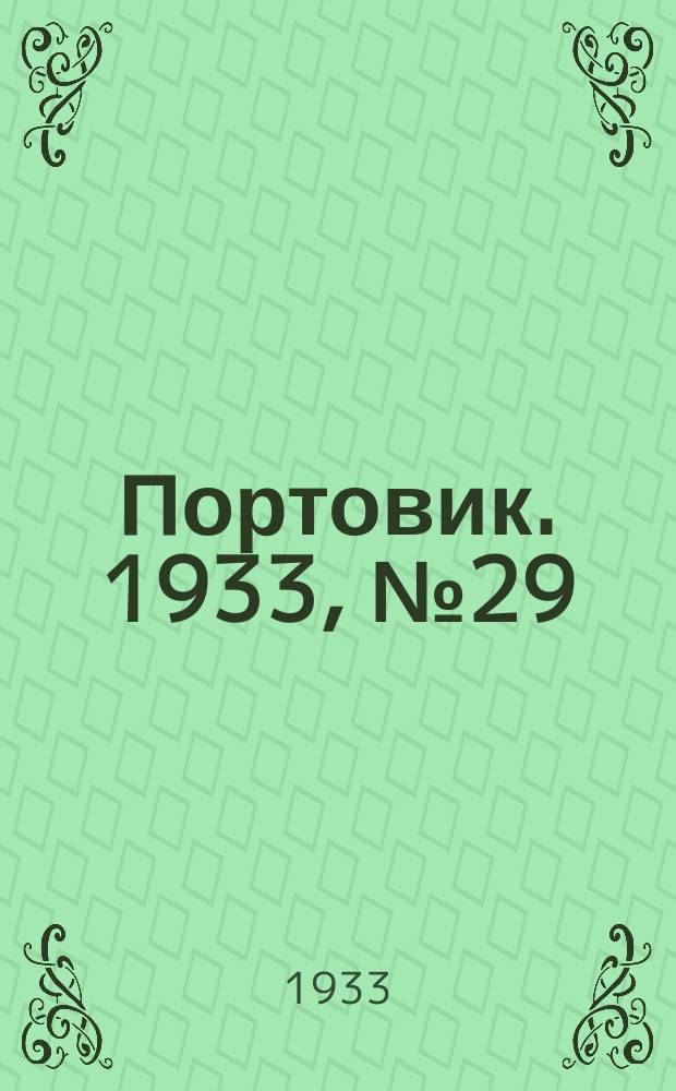 Портовик. 1933, № 29(229) (11 апр.)