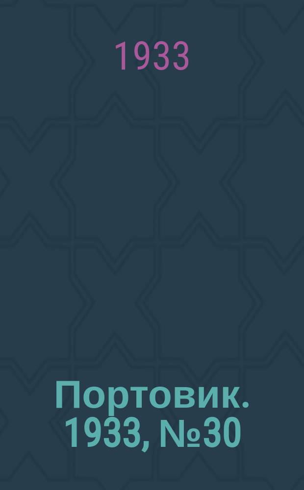 Портовик. 1933, № 30(230) (14 апр.)