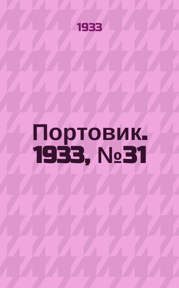 Портовик. 1933, № 31(231) (17 апр.)