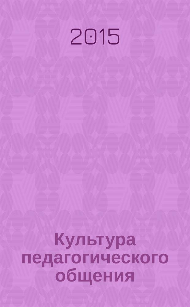 Культура педагогического общения : учебное пособие к курсу по выбору : для студентов педагогических вузов