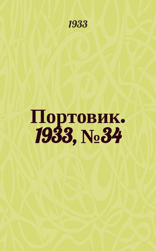 Портовик. 1933, № 34(234) (26 апр.)