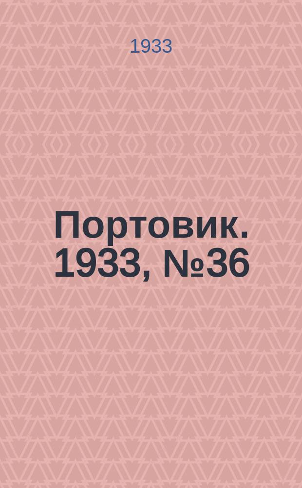 Портовик. 1933, № 36(236) (5 мая)