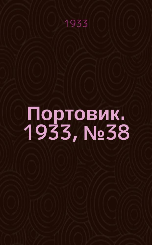 Портовик. 1933, № 38(238) (15 мая)