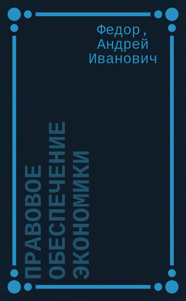 Правовое обеспечение экономики : учебное пособие