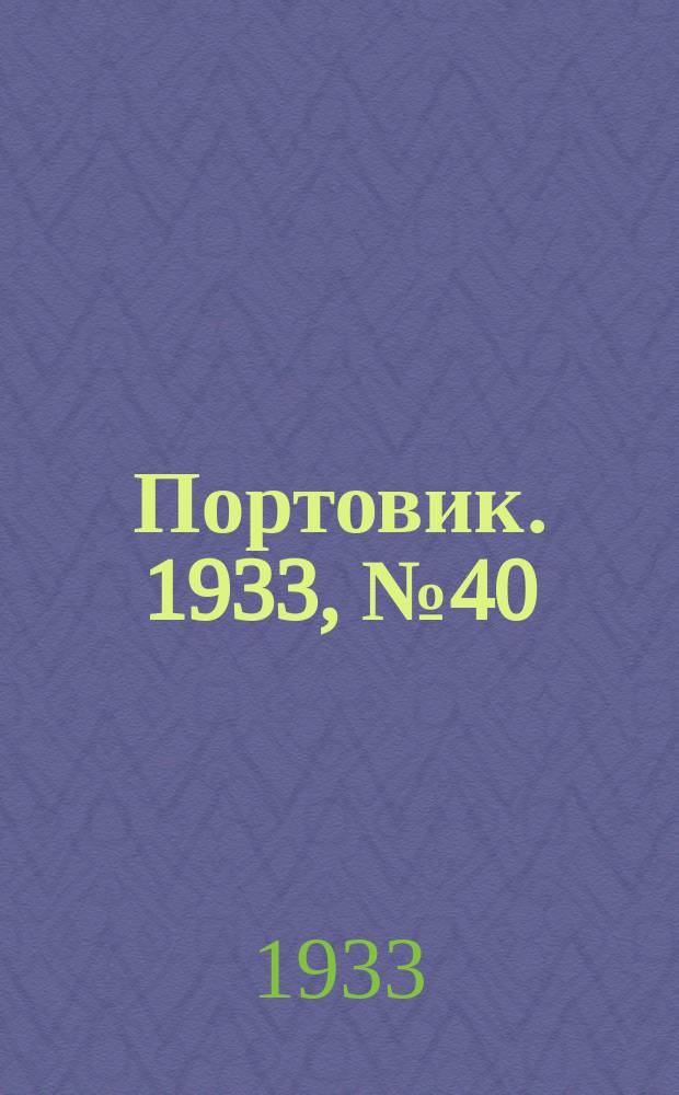 Портовик. 1933, № 40(240) (20 мая)