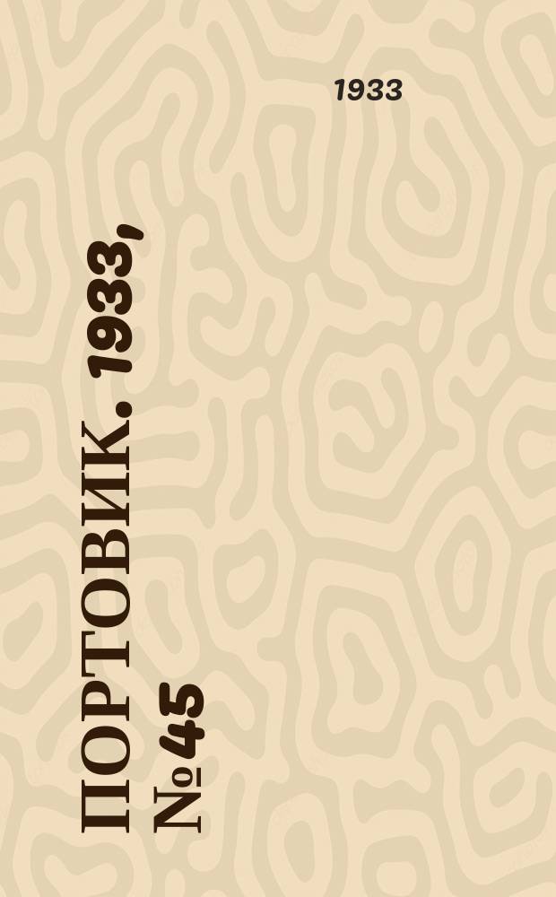Портовик. 1933, № 45(245) (14 июня)