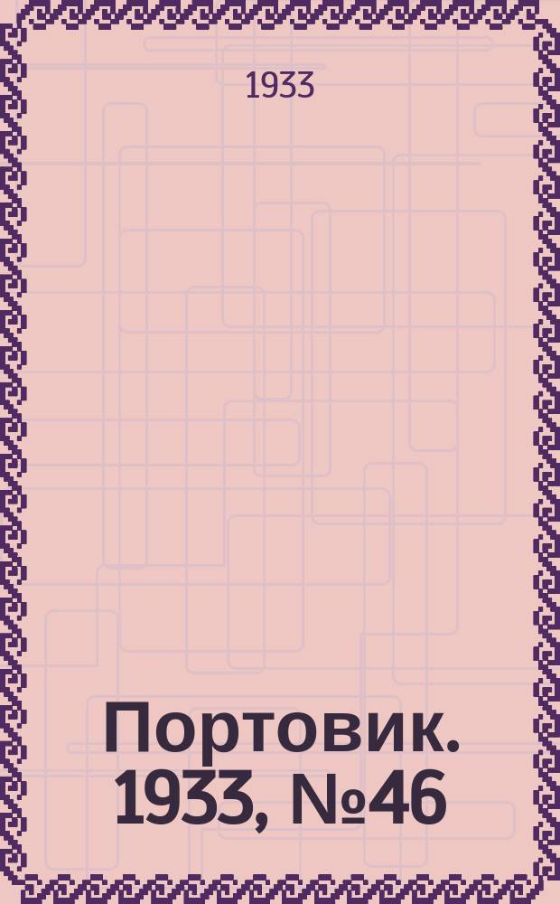 Портовик. 1933, № 46(246) (20 июня)