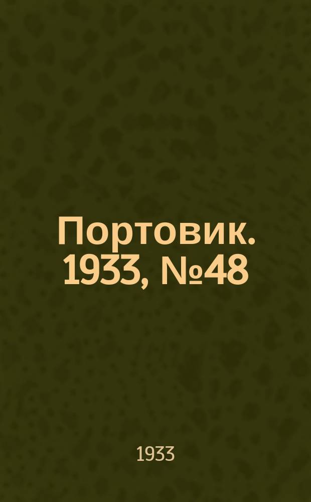 Портовик. 1933, № 48(248) (26 июня)
