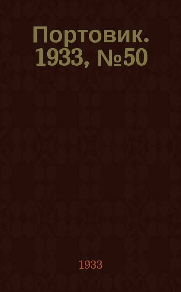 Портовик. 1933, № 50(250) (5 июля)