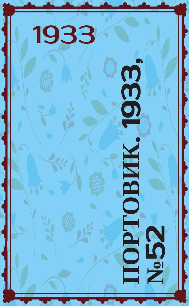 Портовик. 1933, № 52(252) (17 июля)